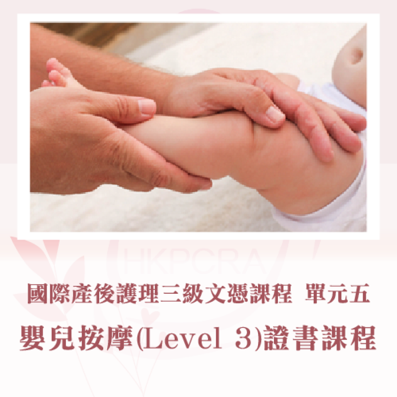 國際嬰兒按摩(LEVEL 3)證書課程（單元五）